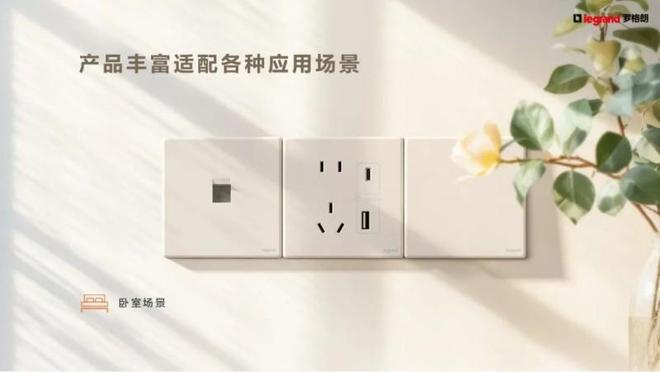 罗格朗智绘系列采用免喷涂全彩注塑工艺环保又美观(图9)