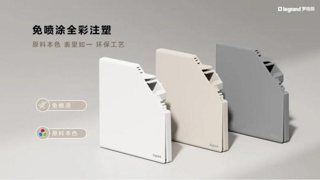 罗格朗智绘系列采用免喷涂全彩注塑工艺环保又美观(图4)