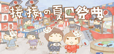 接接夏日祭典(图1)