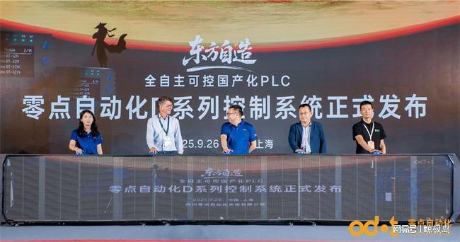 零点自动化重磅发布D系列控制系统为智能制造注入国产核心(图1)