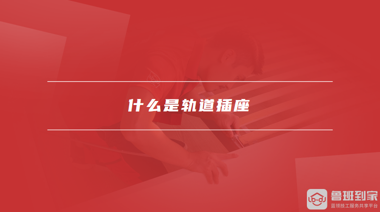 什么是轨道插座轨道插座的优缺点有哪些(图1)