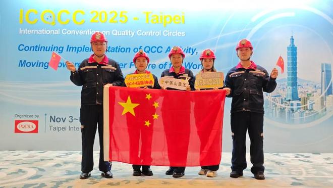 中条山集团、北方铜业QC成果斩获国际金奖(图1)