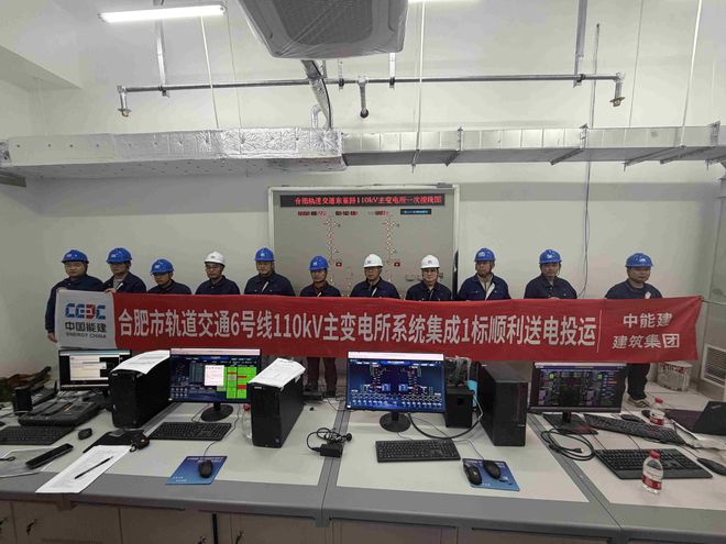 合肥市轨道交通6号线东至路主变电所顺利送电(图1)