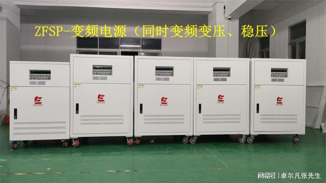 变频电源卓尔凡选型指导原理到应用全拆解50HZ转60HZ稳压(图2)