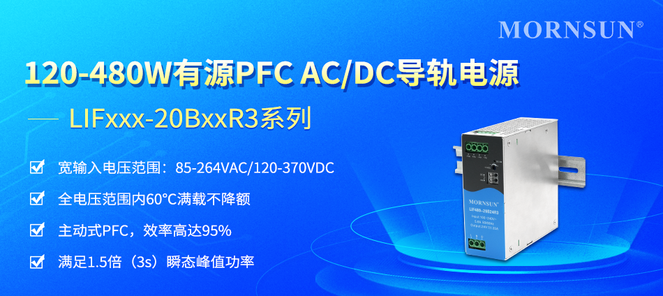 120-480W有源PFCACDC导轨电源—LIFxxx-20BxxR3(图1)