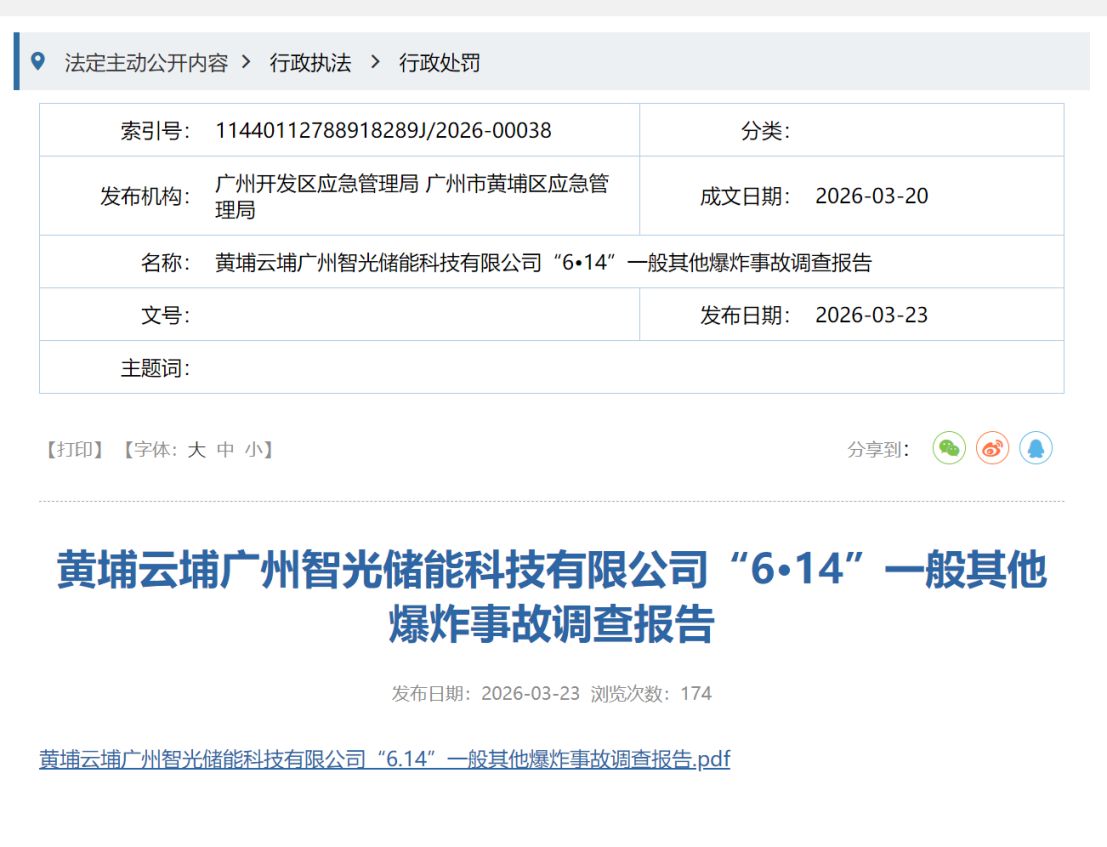 智光电气控股子公司两年前“电池闪爆致死事故”调查报告发布:作业人员违规操作直接经济损失16816万元(图1)