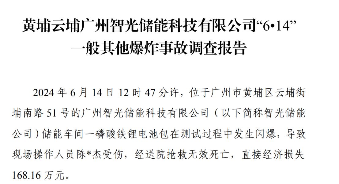 智光电气控股子公司两年前“电池闪爆致死事故”调查报告发布:作业人员违规操作直接经济损失16816万元(图2)