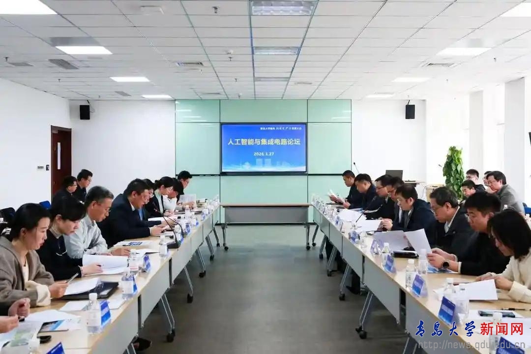 【青岛大学服务新质生产力发展】人工智能与集成电路论坛在我校成功举办(图1)